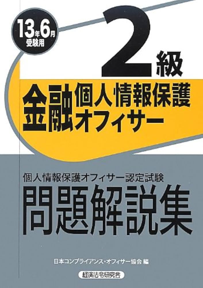 【中古】 金融個人情報保護オフィサー２級 個人情報保護オフィサー認定試験問題解説集 ２０１４年６月受験用/経済法令研究会/日本コンプライアンス・オフィサー協会 金融個人情報保護オフィサー2級 問題解説集2024年6月受験用
